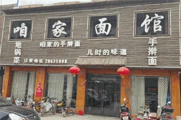 咱家面馆 咱家面馆