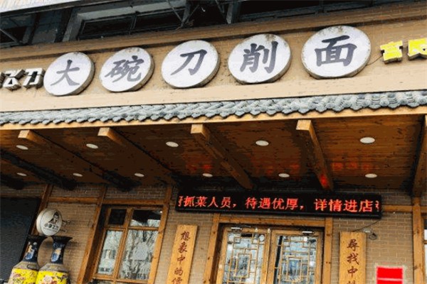 小李飞刀大碗刀削面 小李飞刀大碗刀削面