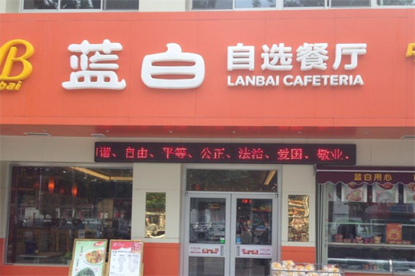 蓝白自选餐厅 蓝白自选餐厅