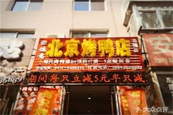 聚德意北京烤鸭店