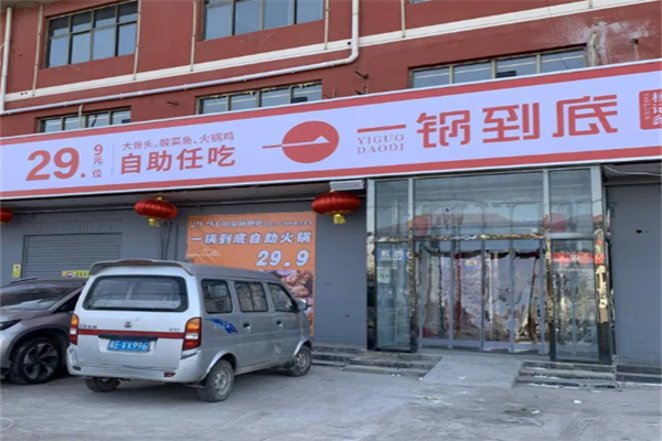 杨记鑫一锅到底