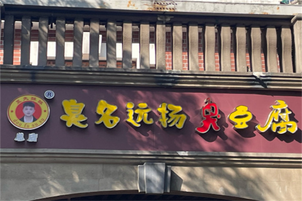臭名远扬臭豆腐