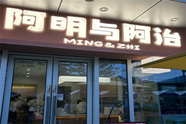 阿明与阿治三明治