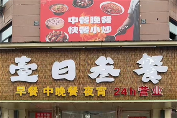 壹日叁餐