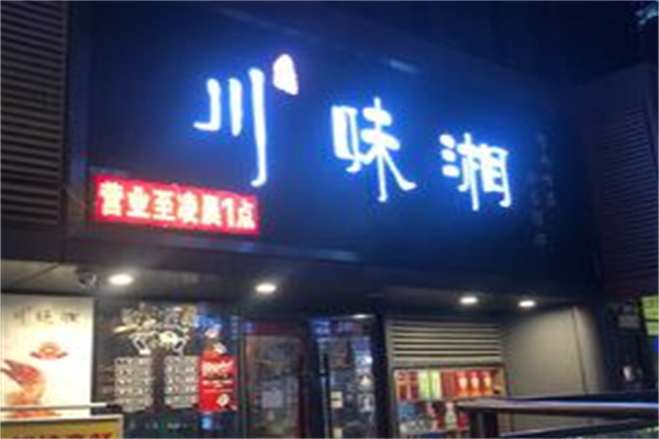 川味湘 川味湘