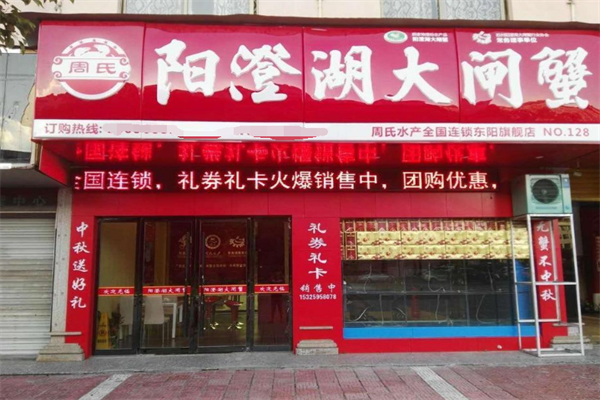 周氏水产阳澄湖大闸蟹 周氏水产阳澄湖大闸蟹