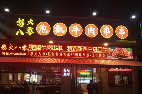怒火八零全牛串串 怒火八零全牛串串