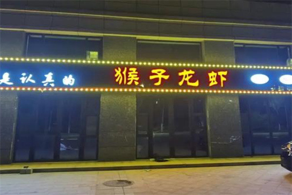 侯子龙虾