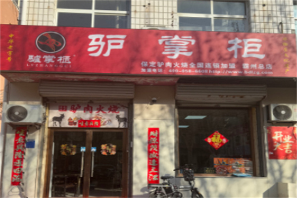驴掌柜