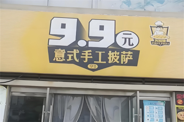 火斯特意式手工披萨