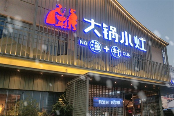 大锅小灶 大锅小灶