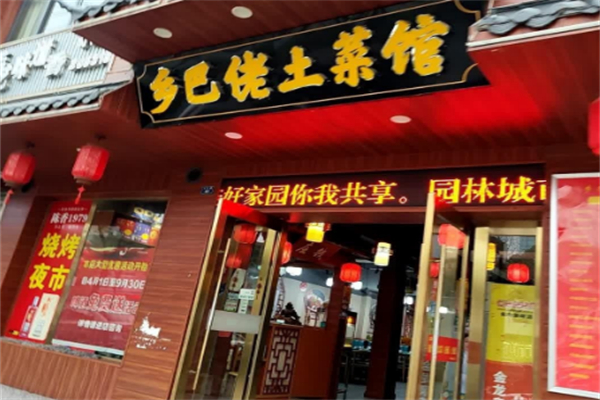 乡巴佬土菜馆