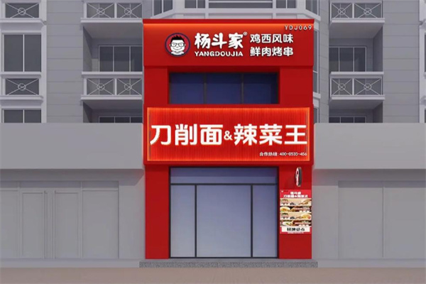 杨斗家刀削面辣菜王 杨斗家刀削面辣菜王