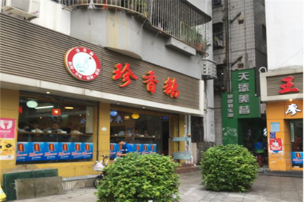 珍香鹅 珍香鹅