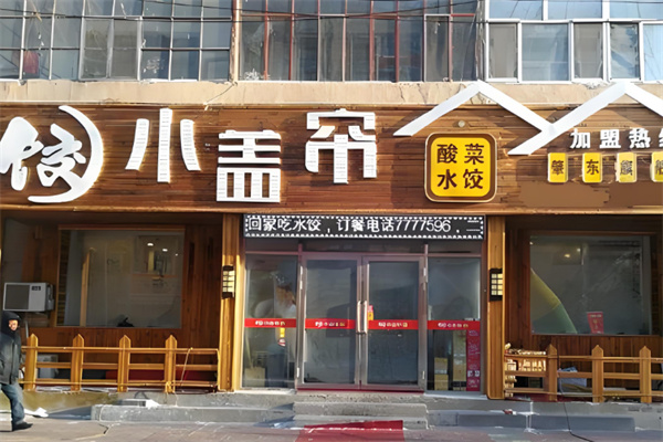 小盖帘手工饺子东北菜 小盖帘手工饺子东北菜