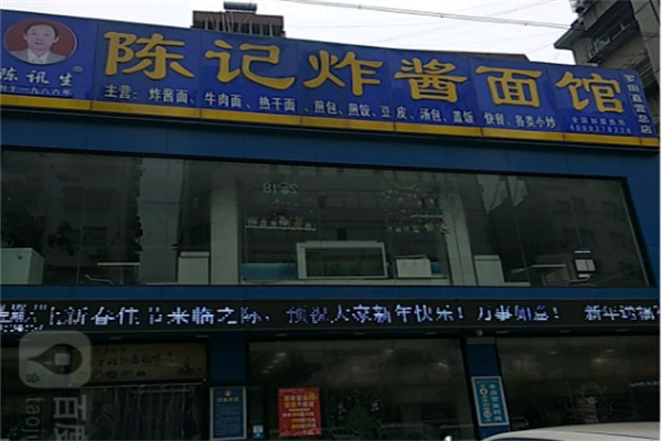 陈记炸酱面馆 陈记炸酱面馆