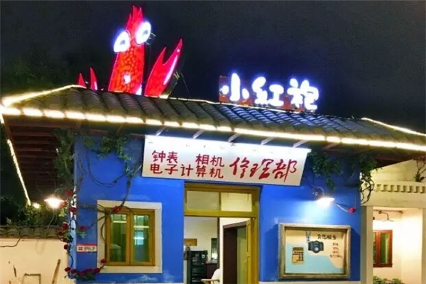 小红袍龙虾馆