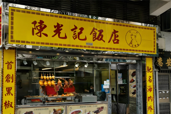 澳门陈光记烧味饭店 澳门陈光记烧味饭店