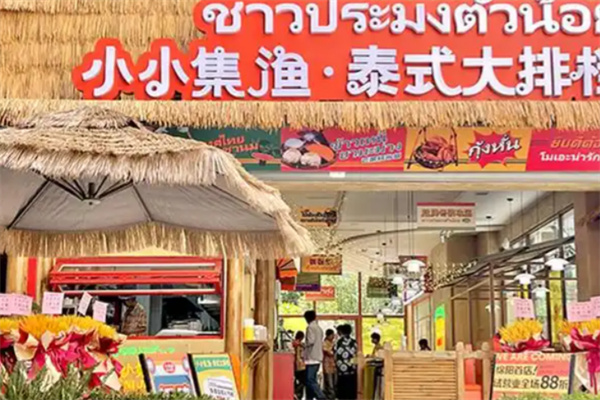 小小集渔泰式大排档 小小集渔泰式大排档