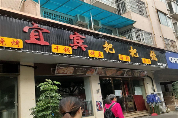爆烤社宜宾把把烧 爆烤社宜宾把把烧