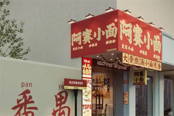 阿赛小面 阿赛小面
