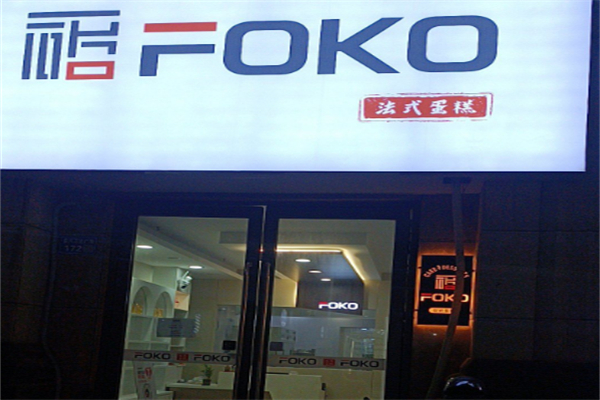 FOKO法式蛋糕
