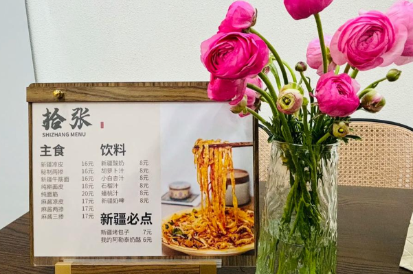 拾张新疆凉皮