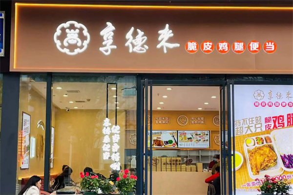 享德来脆皮鸡腿便当