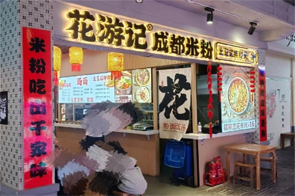 花游记成都米粉 花游记成都米粉