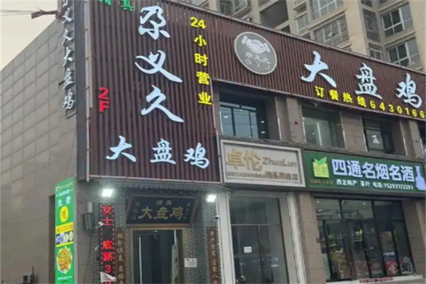 尕义久大盘鸡 尕义久大盘鸡