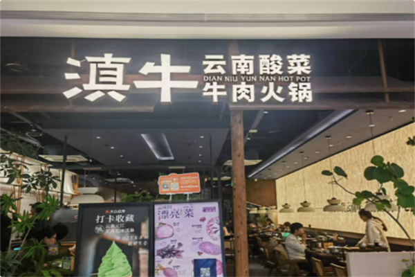 滇牛云南酸菜牛肉火锅 滇牛云南酸菜牛肉火锅