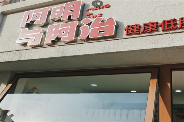 阿明与阿治三明治