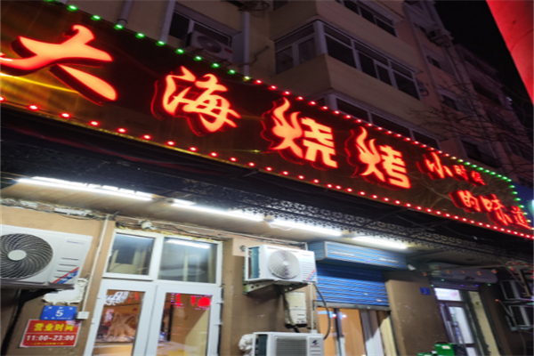 大海烧烤 大海烧烤