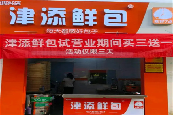 津添鲜包 津添鲜包