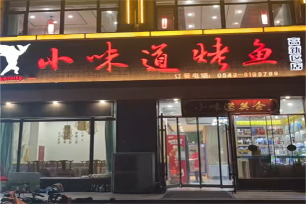 小味道烤鱼 小味道烤鱼