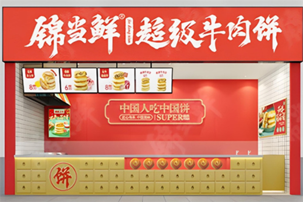 锦当鲜牛肉饼