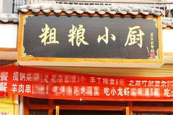 粗粮小厨 粗粮小厨