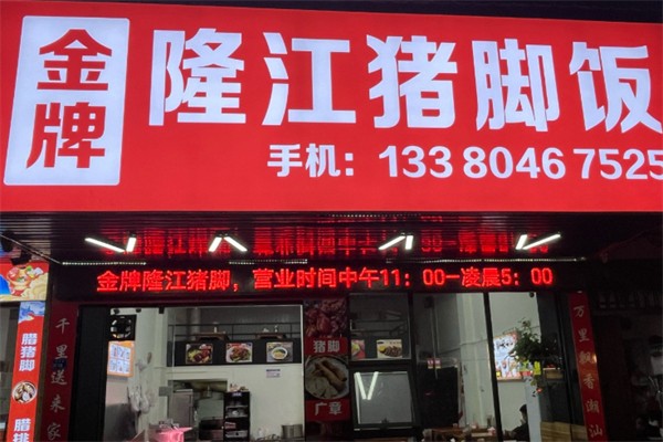 锡从卤班金牌隆江猪脚饭
