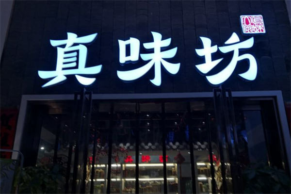 真味坊