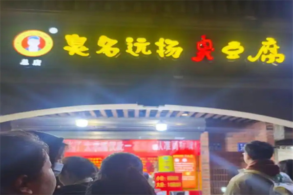 臭名远扬臭豆腐