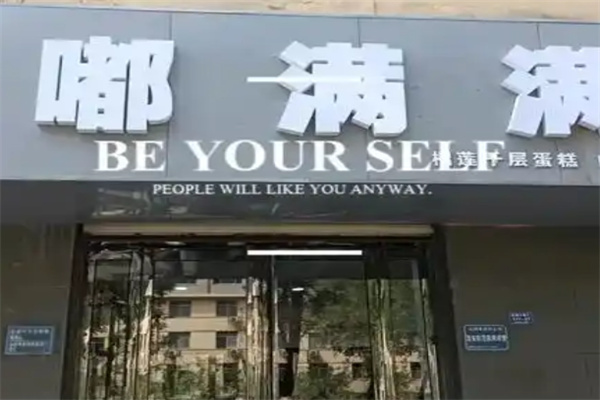 嘟满满千层蛋糕 嘟满满千层蛋糕