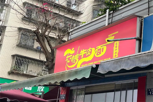 忘情牛肉面 忘情牛肉面