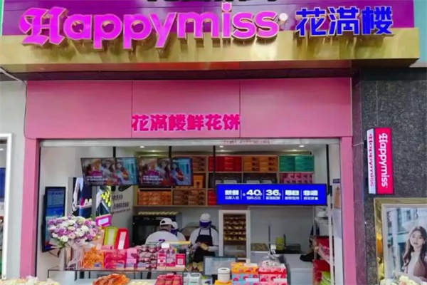 HappyMiss花满楼鲜花饼