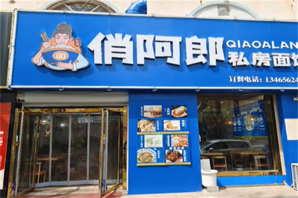 俏阿郎私房牛肉面 俏阿郎私房牛肉面