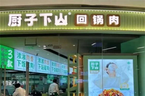 厨子下山•回锅肉