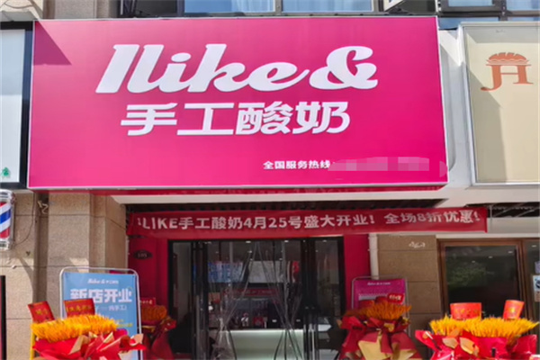 ILike&手工酸奶 ILike&手工酸奶