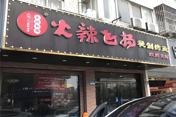火辣飞扬秘制烤鱼