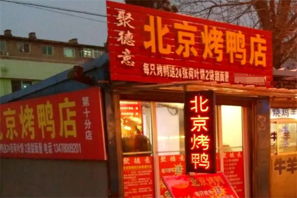 聚德意北京烤鸭店