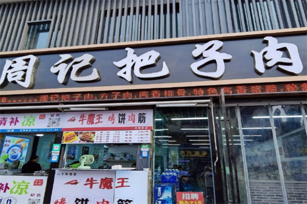 周记把子肉