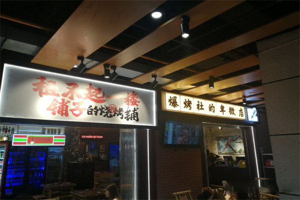 爆烤社宜宾把把烧 爆烤社宜宾把把烧